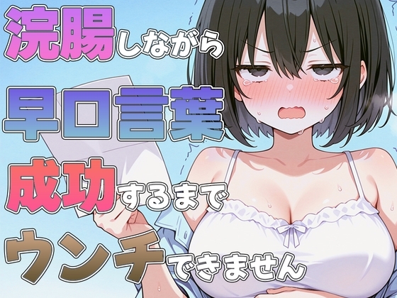 浣腸しながら早口言葉！全部言えるまでうんちできません~プロナレーターはうんち我慢しながらでも早口言葉を言い切る事ができるのか！?~ の表紙