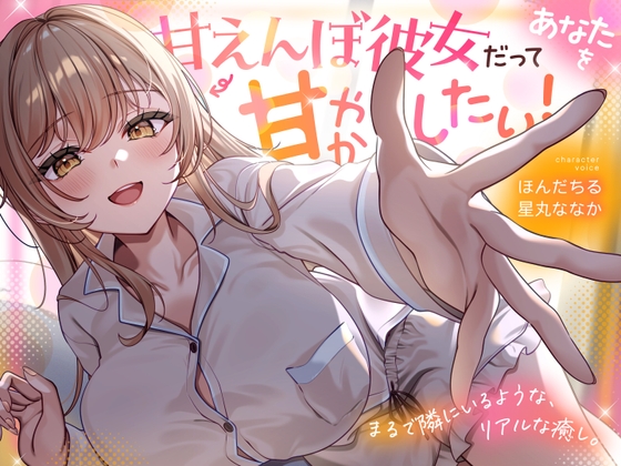 【全編アドリブ×Wキャスト】甘えんぼ彼女だってあなたを甘やかしたい！ の表紙