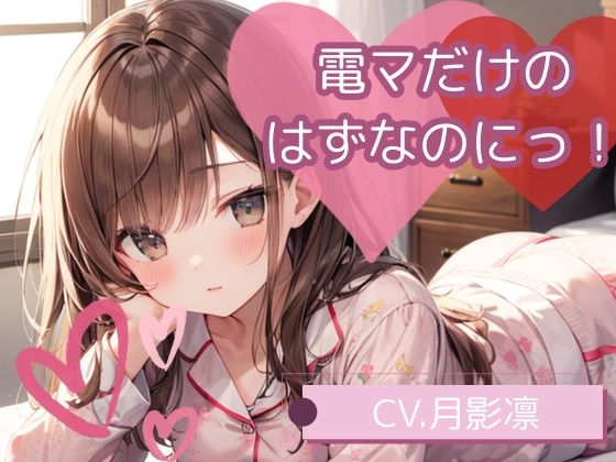 電マだけのはずなのにっ！ の表紙