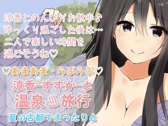 らぶらぶあまあまな【温泉旅行】夏の古都でまったりと の表紙