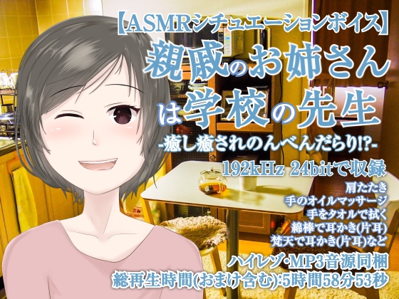 親戚のお姉さんは学校の先生-癒し癒されのんべんだらり!?【全年齢向けASMRシチュエーションボイス】 の表紙