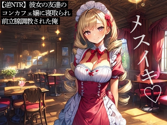 【逆NTR】彼女の友達のコンカフェ嬢に寝取られ前立腺調教された俺 の表紙