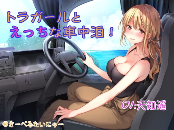 トラガールとえっちな車中泊 の表紙