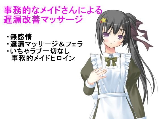 事務的なメイドによる遅漏改善マッサージ の表紙