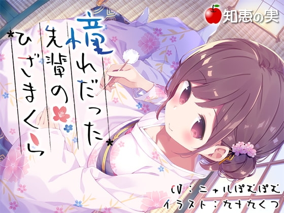 憧れだった先輩のひざまくら【ダミーヘッドバイノーラル】 の表紙