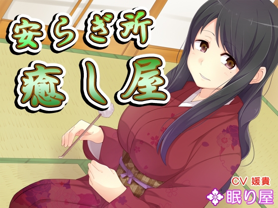 【耳かき】安らぎ所・癒し屋4 の表紙