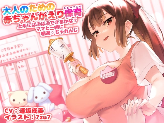 大人のための赤ちゃん返り保育～上手にばぶばぶできるかな? ママと一緒に精通チャレンジ～【囁き催○】 の表紙
