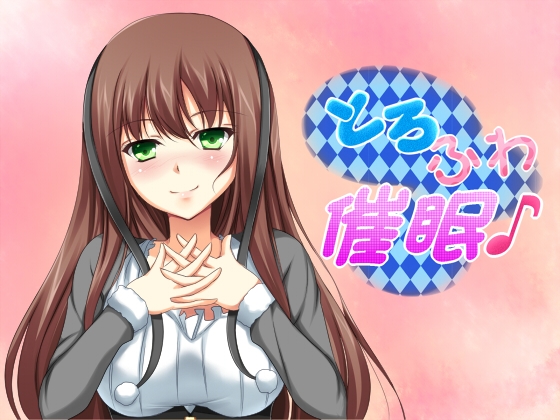 とろふわ催○♪お姉さんとHappy Life☆ の表紙