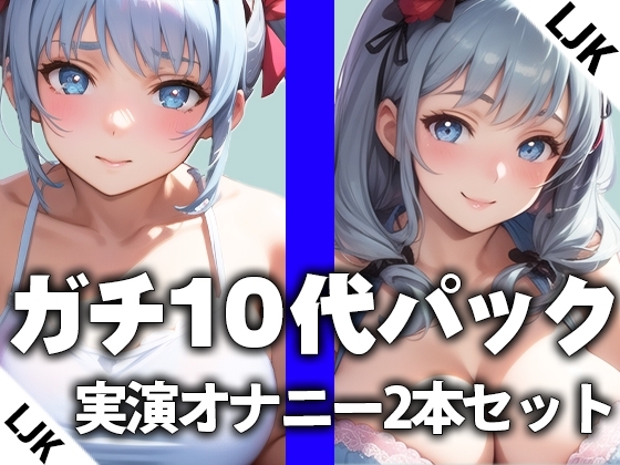 【LJK×卒業したて】ガチ10代の実演オナニー2本おまとめセットTHE FIRST ORGASM【西野かんな×片瀬ゆず】【DLsite限定版✨おまけトラック付き】 の表紙