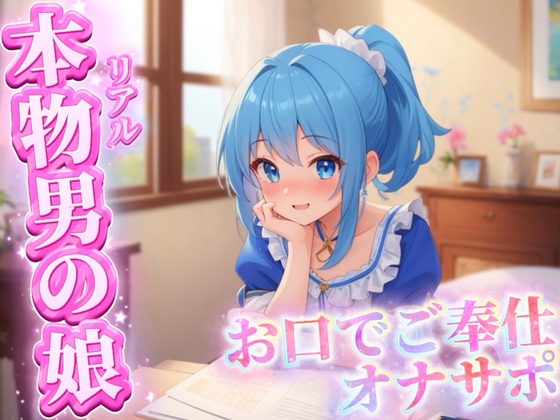 【男の娘×オナサポ】リアル男の娘がご主人様にお口でご奉仕オナサポ…//【ご奉仕/フェラ/玉舐め/アナル舐め/男性向け】 の表紙