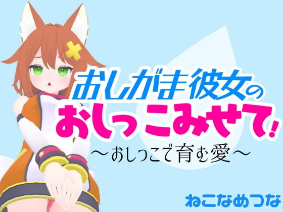 おしがま彼女のおしっこみせて! の表紙