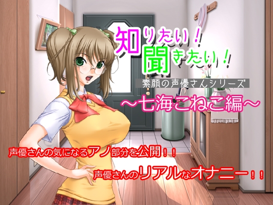 知りたい!聞きたい!素顔の声優さんシリーズ ～七海こねこ編～ の表紙