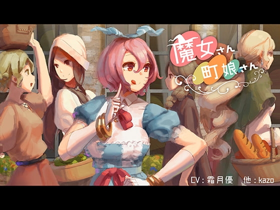 魔女さん町娘さん の表紙