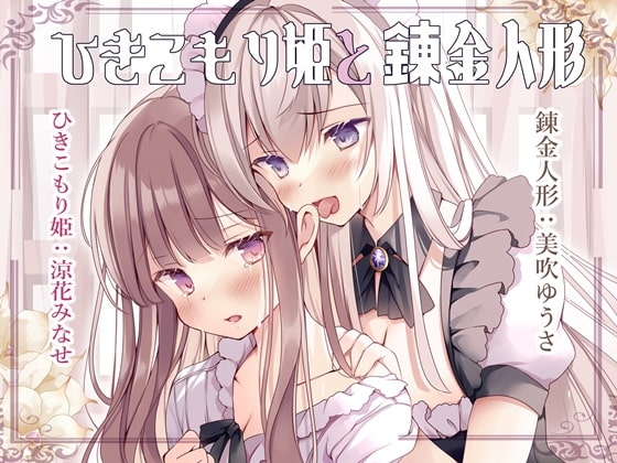 イチャあま耳舐めボイス ひきこもり姫と錬金人形【R-15百合/2時間30分】 の表紙