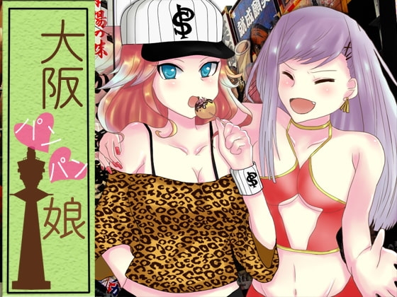 大阪パンパン娘 の表紙