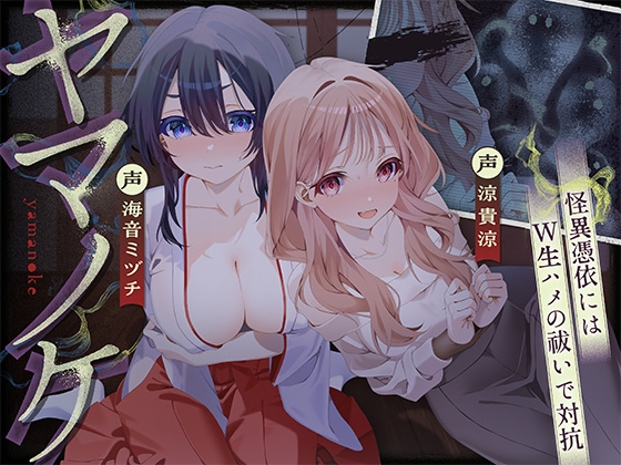 【ホラーASMR♪】〜ヤマノケ〜彼女に取り憑いた山の怪異には、生ハメ中出し射精祓いで対抗！?[CV:涼貴涼、海音ミヅチ]【✅6大購入者特典付き✅】 の表紙