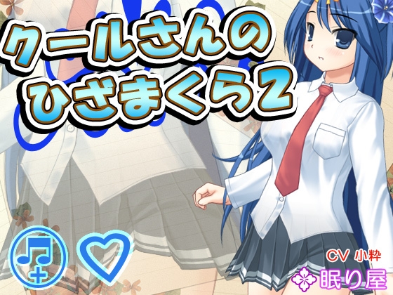【耳かき】クールさんのひざまくら2【添い寝】 の表紙