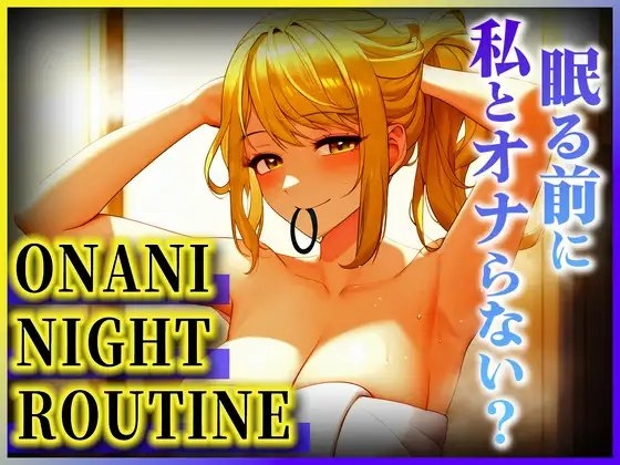 【OLの潮吹きオホ声が止まらない!!!】お酒も回ってムラムラ抑えきれないよぉ!!!今日は激しくイキすぎた...もう限界...【オナニーナイトルーティーン】 の表紙