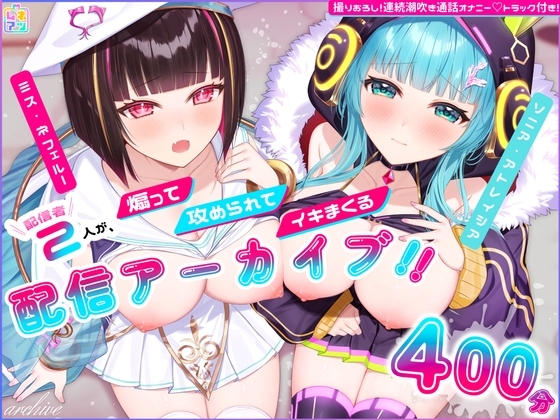 【計400分!/ASMR】仲良し配信者2人の煽って、攻められて、イキまくるえちち限定配信アーカイブ5本+女の子二人で通話オナニー1本✨ の表紙