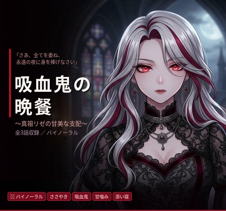 【バイノーラル】LIZE -吸血鬼の晩餐- ～真祖リゼの甘美な支配～ 全3話 の表紙