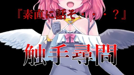 触手○問風耳かき耳舐めASMR の表紙