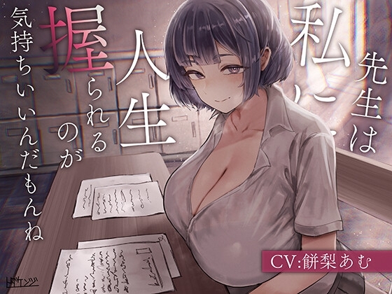 先生は私に人生握られるのが気持ちいいんだもんね の表紙