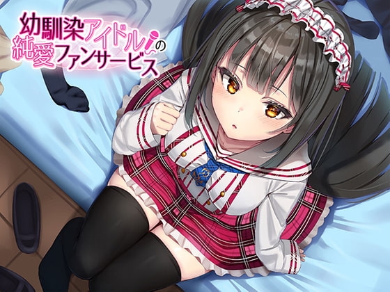 幼馴染アイドルの純愛ファンサービス の表紙