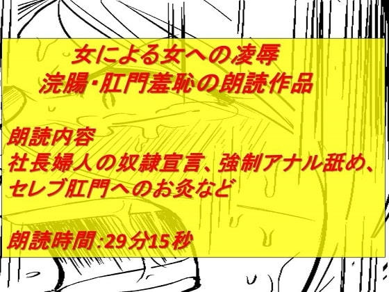 女同士の「浣腸される辱め」朗読 の表紙