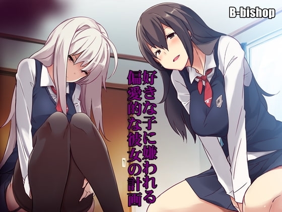 好きな子に嫌われる 偏愛的な彼女の計画 の表紙