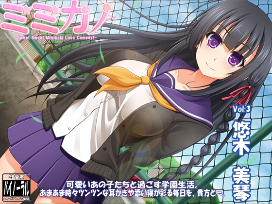【スタジオ収録×バイノーラルマイク×96kHz】ミミカノ vol3 悠木美琴【バイノーラル美少女耳かき添い寝シリーズ】 の表紙