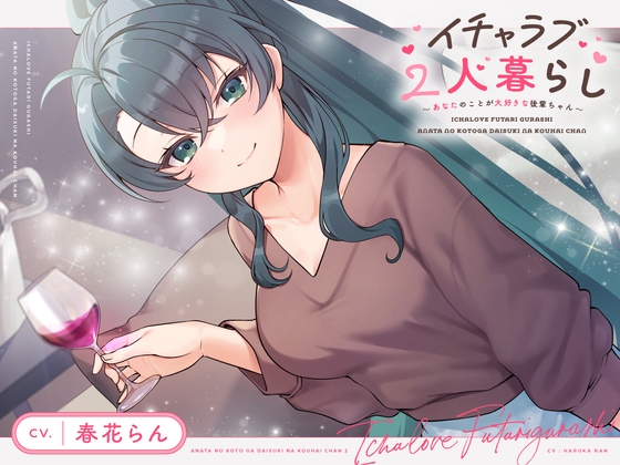 【CV.春花らん】イチャラブ2人暮らし～あなたのことが大好きな後輩ちゃん～【耳かき/お料理/読み聞かせ/お風呂/宅飲み添い寝】 の表紙