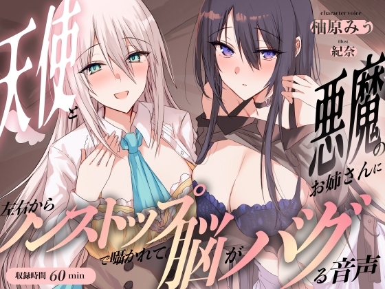 天使と悪魔のお姉さんに左右からノンストップで囁かれて脳がバグる音声 の表紙