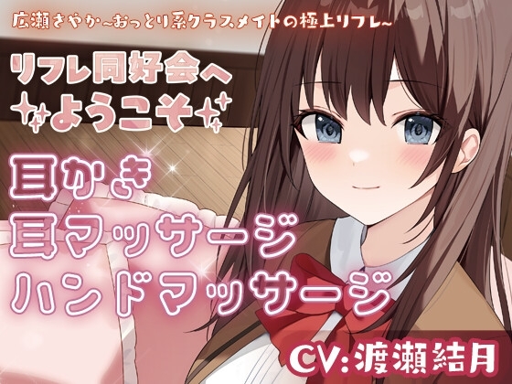 リフレ同好会へようこそ 広瀬さやか ~おっとり系クラスメイトの極上リフレ~ の表紙