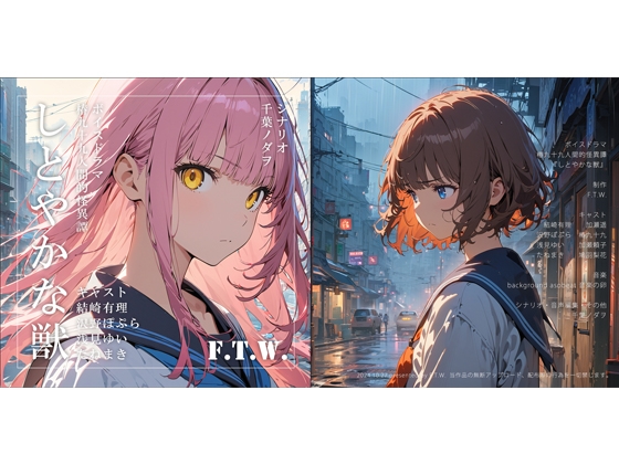 百合ボイスドラマ『しとやかな獣』 の表紙