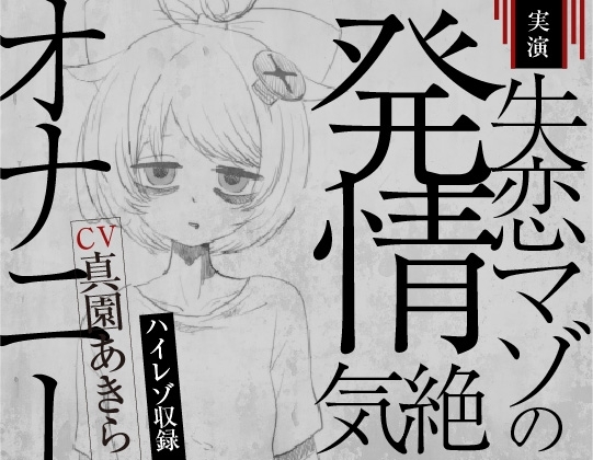 【実演収録】失恋マゾの発情気絶オナニー【ハイレゾ音声】 の表紙