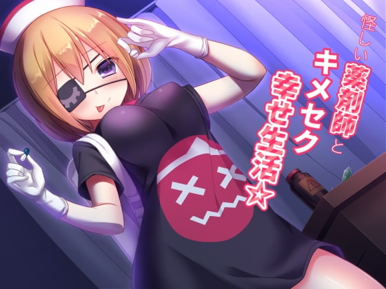 怪しい薬剤師とキメセク幸せ生活☆ の表紙