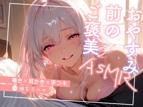 おやすみ前のご褒美 〜囁き×耳かき×手コキ〜 の表紙