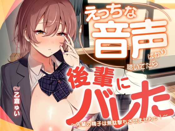 えっちな音声ばかり聴いていたら後輩にバレた ～先輩の精子は無駄撃ちさせませんっ！～ の表紙