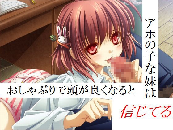 アホの子な妹はおしゃぶりで頭が良くなると信じてる の表紙