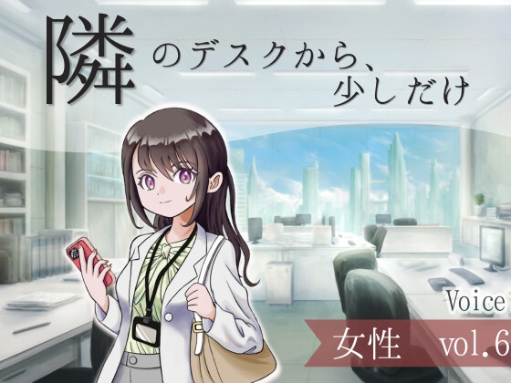 【ボイス】隣のデスクから、少しだけ_女性vol.6 の表紙