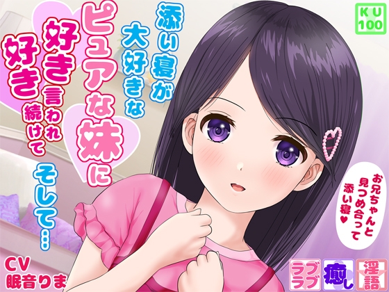 【KU100・全編ささやき】添い寝が大好きなピュアな妹に、好き好き言われ続けて、そして… の表紙