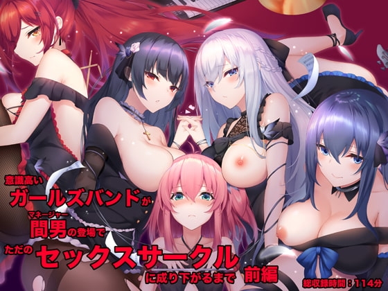 意識高いガールズバンドが間男(マネージャー)の登場でただのセックスサークルに成り下がるまで 前編 の表紙