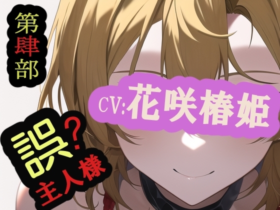 【第肆部】誤主人様 の表紙