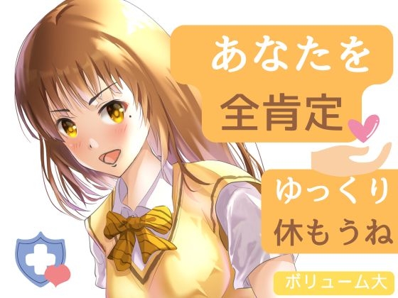 【全肯定】睡眠やリラックスに・・・疲れたあなたを包み込む。優しくされちゃう音声 の表紙