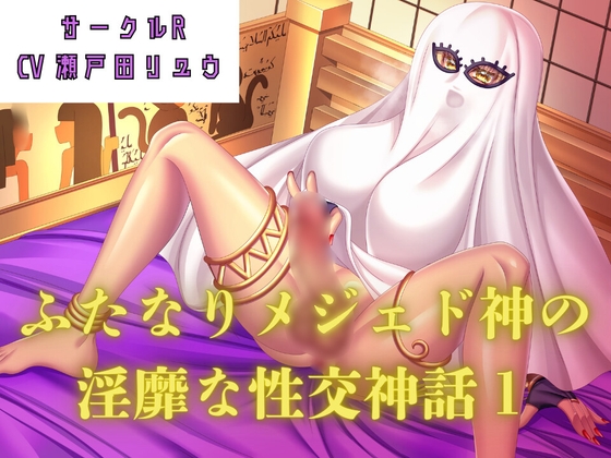 【オホ声濃厚作品】ふたなりメジェド神の淫靡な性交神話〈1〉 の表紙