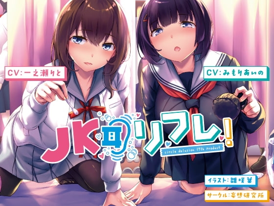 JK耳リフレ! の表紙