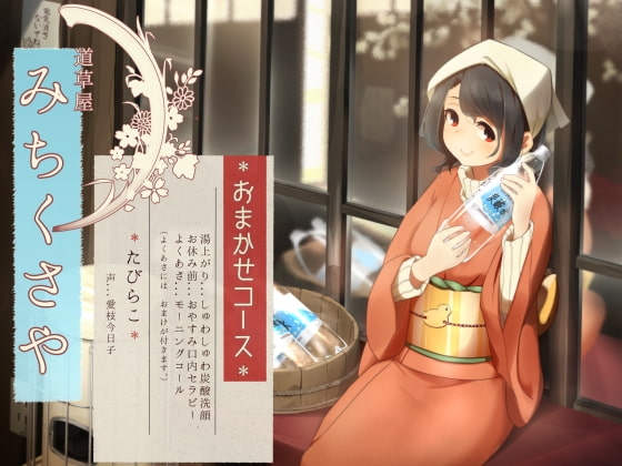 【オーラルセラピー】道草屋 たびらこ5 ～おまかせコース～【炭酸洗顔】 の表紙
