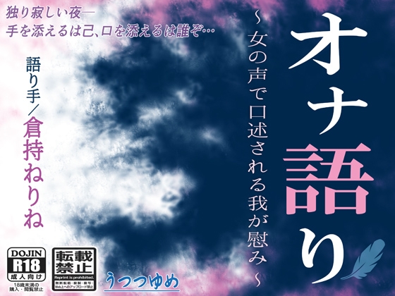オナ語り ～女の声で口述される我が慰み～ の表紙