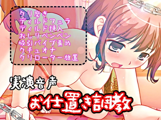 お仕置き調教【実演音声】 の表紙