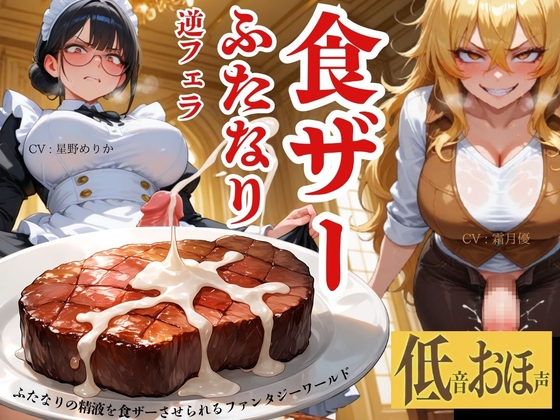 【低音おほ声/食ザー/逆フェラ】ふたなりの精液を食ザーさせられるファンタジーワールド の表紙